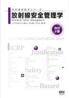 放射線安全管理学 ＜放射線技術学シリーズ / 日本放射線技術学会 監修＞ 改訂2版.