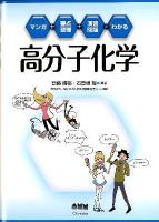 高分子化学 : マンガ+要点整理+演習問題でわかる