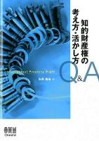 知的財産権の考え方・活かし方-Q&A-
