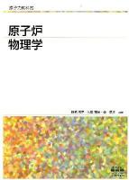 原子炉物理学 ＜原子力教科書＞