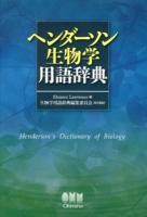 ヘンダーソン生物学用語辞典