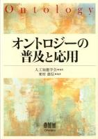 オントロジーの普及と応用