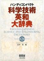 科学技術英和大辞典 = ENGLISH-JAPANESE SCIENCE AND ENGINEERING DICTIONARY : ハンディコンパクト 第2版.