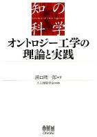 オントロジー工学の理論と実践 ＜知の科学＞