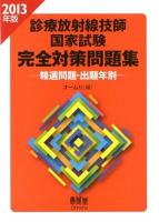 診療放射線技師国家試験完全対策問題集 : 精選問題・出題年別 2013年版 ＜LICENSE BOOKS＞