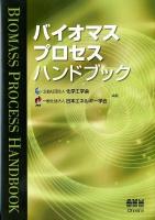 バイオマスプロセスハンドブック = BIOMASS PROCESS HANDBOOK