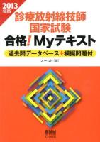 診療放射線技師国家試験合格!Myテキスト : 過去問データベース+模擬問題付 2013年版 ＜LICENSE BOOKS＞