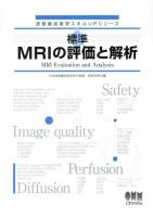 標準MRIの評価と解析 = MRI Evaluation and Analysis ＜放射線技術学スキルUPシリーズ＞