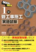 これだけマスター1級管工事施工実地試験 ＜LICENSE BOOKS＞