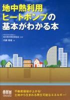 地中熱利用ヒートポンプの基本がわかる本