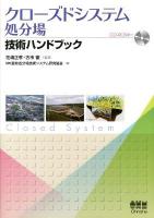 クローズドシステム処分場技術ハンドブック