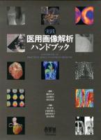 実践医用画像解析ハンドブック = HANDBOOK OF PRACTICAL IMAGE ANALYSIS IN MEDICINE