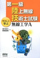 第一級陸上無線技術士試験やさしく学ぶ無線工学A