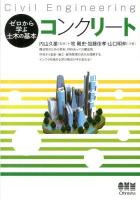 コンクリート : Civil Engineering ＜ゼロから学ぶ土木の基本＞