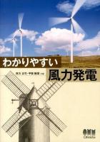 わかりやすい風力発電