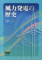 風力発電の歴史