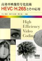 高効率映像符号化技術HEVC/H.265とその応用
