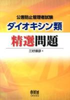 公害防止管理者試験ダイオキシン類精選問題