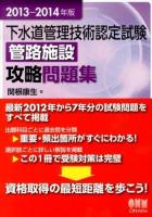 下水道管理技術認定試験管路施設攻略問題集 2013-2014年版