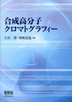 合成高分子クロマトグラフィー