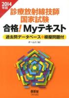 診療放射線技師国家試験合格!Myテキスト : 過去問データベース+模擬問題付 2014年版