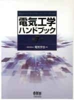 電気工学ハンドブック = Electrical Engineering Handbook 第7版.