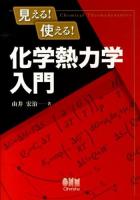 見える!使える!化学熱力学入門