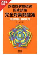 診療放射線技師国家試験完全対策問題集 : 精選問題・出題年別 2014年版