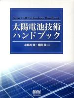 太陽電池技術ハンドブック = Solar Cell Technology Handbook