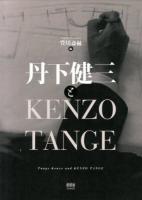 丹下健三とKENZO TANGE