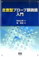 走査型プローブ顕微鏡入門