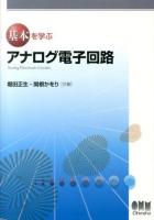 基本を学ぶアナログ電子回路