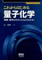 これからはじめる量子化学