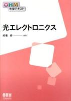 光エレクトロニクス ＜OHM大学テキスト＞