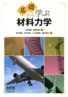 基礎から学ぶ材料力学