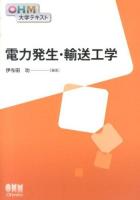 電力発生・輸送工学 ＜OHM大学テキスト＞
