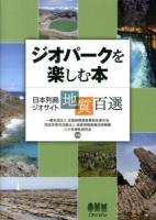 ジオパークを楽しむ本 : 日本列島ジオサイト地質百選