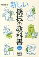 新しい機械の教科書 第2版.