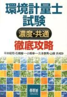 環境計量士試験〈濃度・共通〉徹底攻略