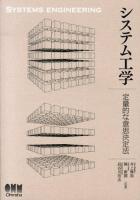 システム工学 = SYSTEMS ENGINEERING : 定量的な意思決定法
