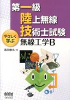 第一級陸上無線技術士試験やさしく学ぶ無線工学B