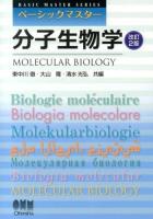 分子生物学 = MOLECULAR BIOLOGY ＜ベーシックマスター＞ 改訂2版.