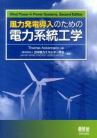 風力発電導入のための電力系統工学