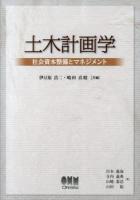 土木計画学 : 社会資本整備とマネジメント