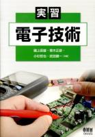 実習電子技術