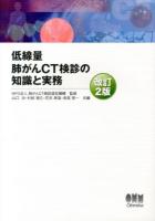 低線量肺がんCT検診の知識と実務 改訂2版.