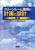 クリーンルーム環境の計画と設計 第3版.