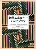 地熱エネルギーハンドブック