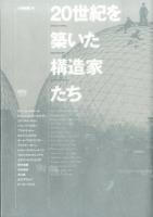 20世紀を築いた構造家たち = STRUCTURAL ENGINEERS in 20th CENTURY