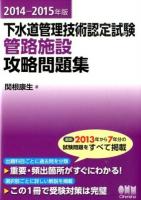 下水道管理技術認定試験管路施設攻略問題集 2014-2015年版